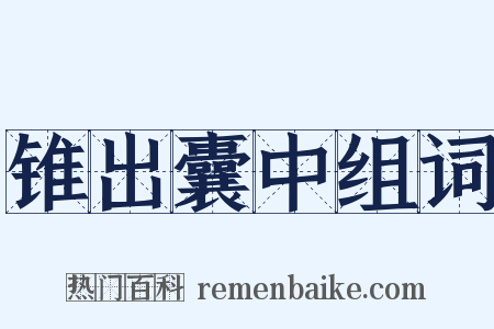 锥出囊中组词是什么意思的图片